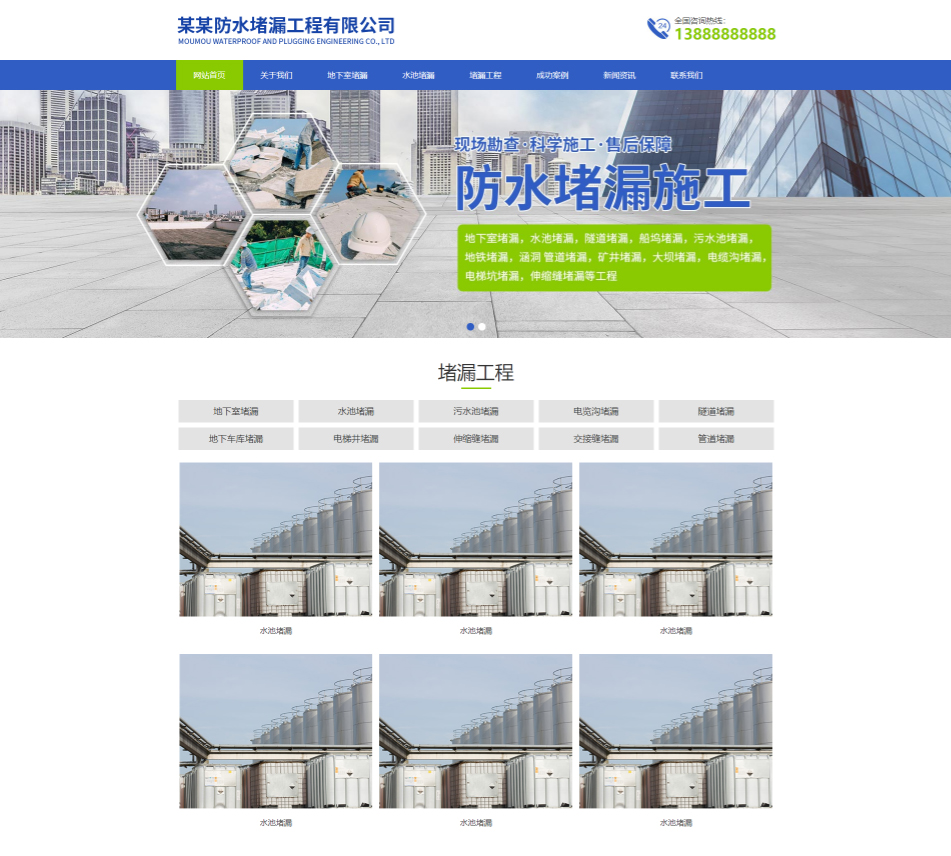 济南防水堵漏工程通用响应式企业网站模板