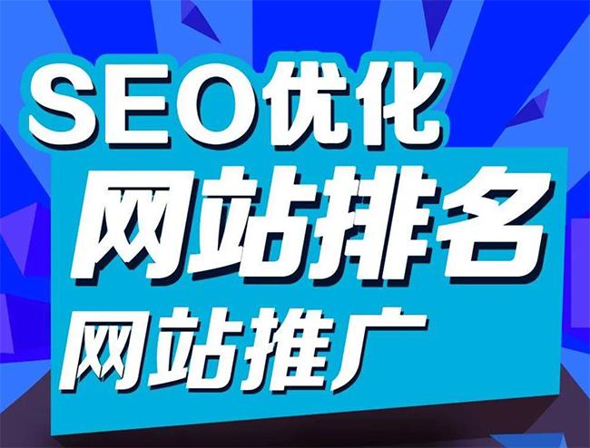 济南企业网站怎样做SEO排名优化